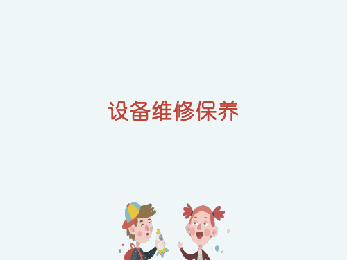 设备维修保养培训