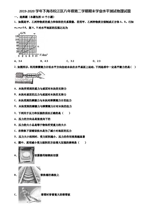 2019-2020学年下海市松江区八年级第二学期期末学业水平测试物理试题含解析