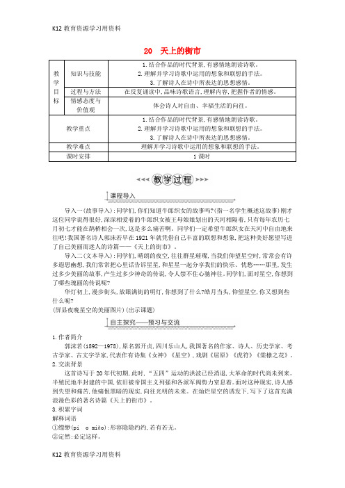 【配套K12]七年级语文上册 第六单元 第20课《天上的街市》教案 新人教版