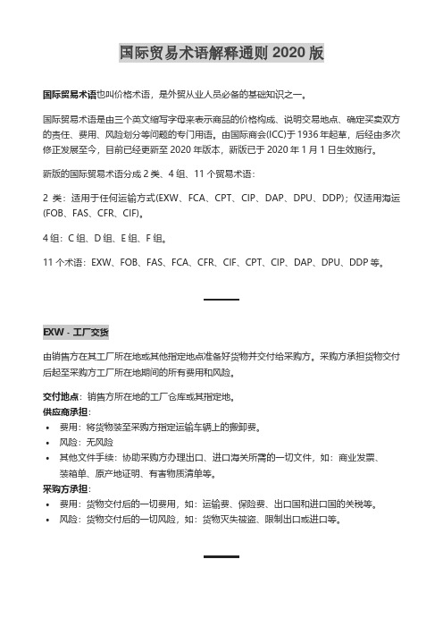 国际贸易术语解释通则INCOTERMS2020最新版中文详解