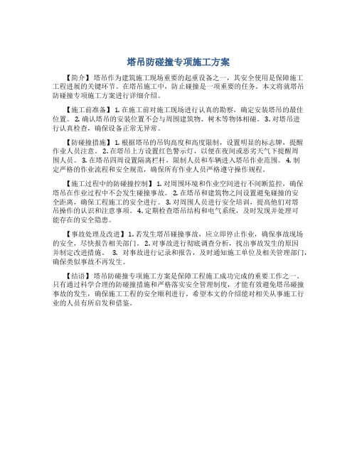 塔吊防碰撞专项施工方案