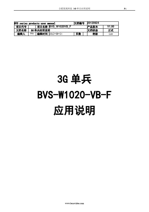 便携式3G无线音视频实时传输单兵设备应用方案_v1.33