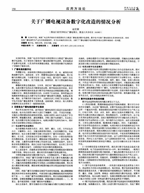 关于广播电视设备数字化改造的情况分析