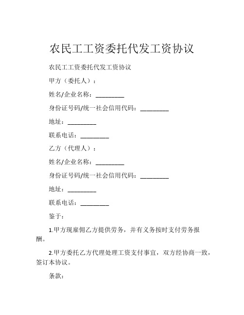 农民工工资委托代发工资协议