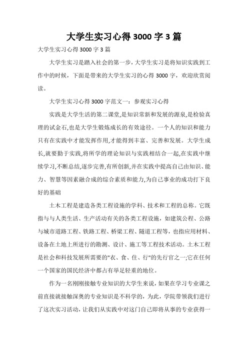  大学生实习心得3000字3篇