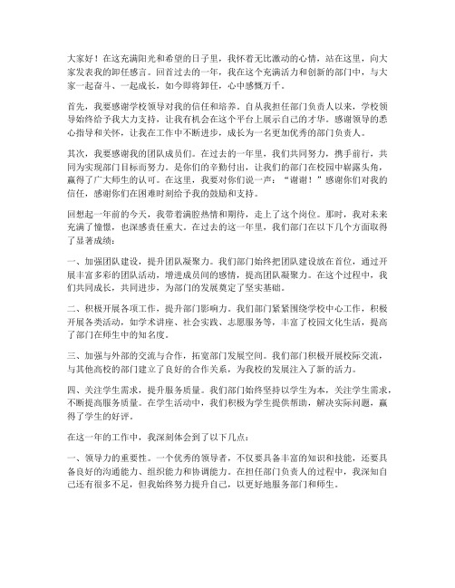 大学部门卸任感言