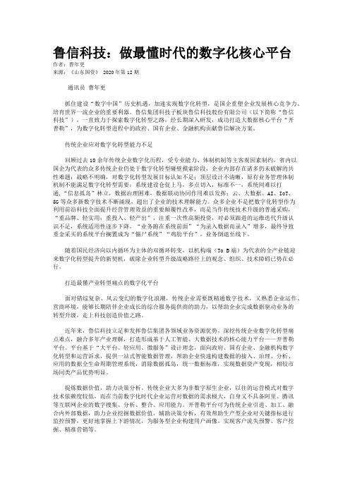 鲁信科技：做最懂时代的数字化核心平台