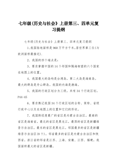 七年级(历史与社会》上册第三、四单元复习提纲