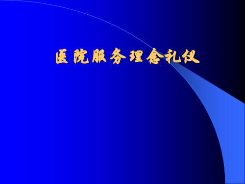 医院服务理念礼仪 ppt课件