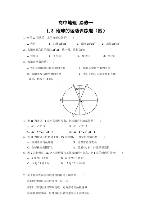 高中地理 必修一1.3 地球的运动训练题(四)