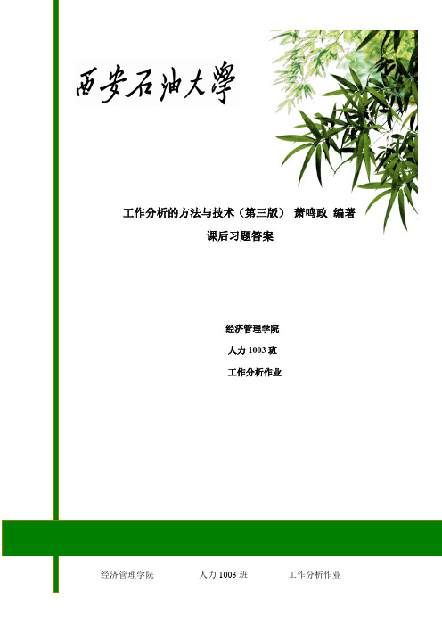 工作分析的方法与技术(第三版)----萧鸣政---课后习题答案