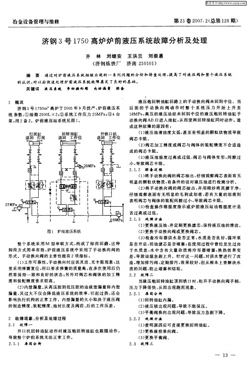 济钢3号1750高炉炉前液压系统故障分析及处理