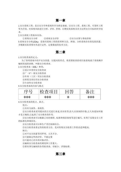 内蒙古科技大学安全系统工程概念总结讲义