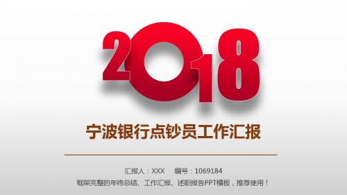 大气精美完美版PPT-银色大气时尚宁波银行点钞员2017年终个人工作总结述职报告与2018年工作计划幻灯片PPT