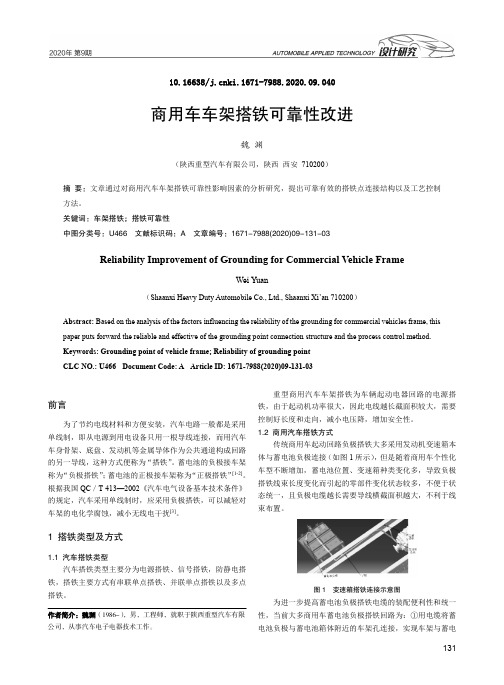 商用车车架搭铁可靠性改进