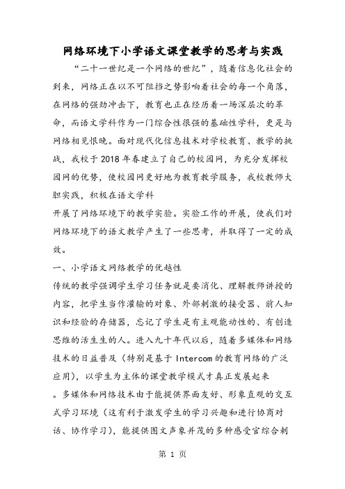 网络环境下小学语文课堂教学的思考与实践-精选文档