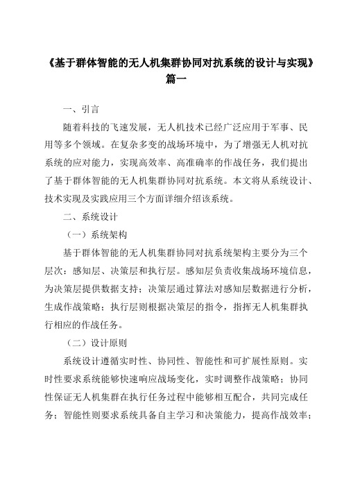 《2024年基于群体智能的无人机集群协同对抗系统的设计与实现》范文