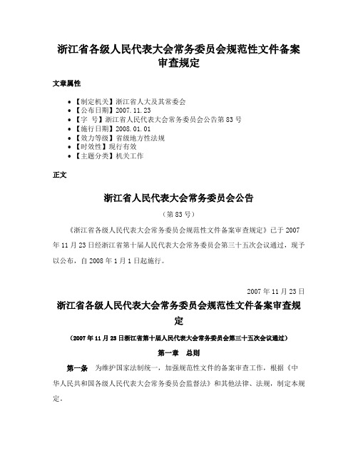 浙江省各级人民代表大会常务委员会规范性文件备案审查规定