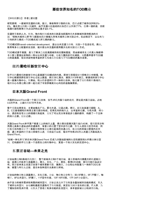 那些世界知名的TOD商业