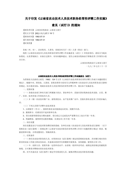 关于印发《云南省农业技术人员技术职务经常性评聘工作实施》意见(试行)》的通知