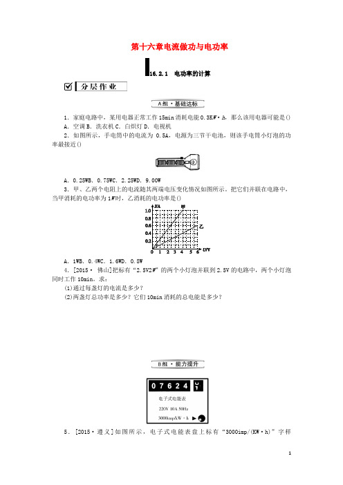 九年级物理全册第十六章电流做功与电功率16.2电流做功的快慢16.2.1电功率的计算