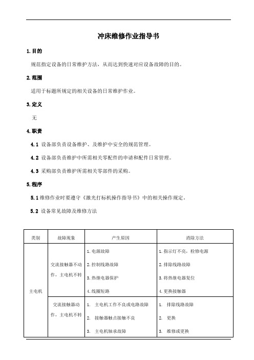 冲床维修作业指导书