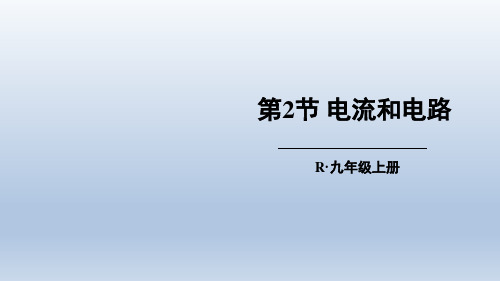 人教版九级上物理电流和电路演示PPT