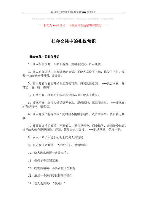 2018年社会交往中的礼仪常识-word范文模板 (4页)
