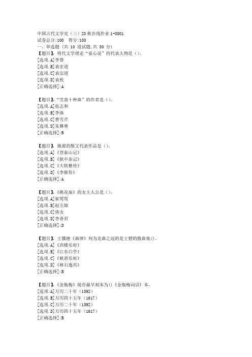 东北师范大学《中国古代文学史(三)》2023年秋学期在线作业1-答案1