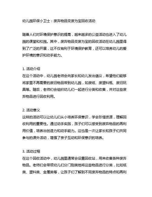 幼儿园环保小卫士：废弃物品变废为宝回收活动