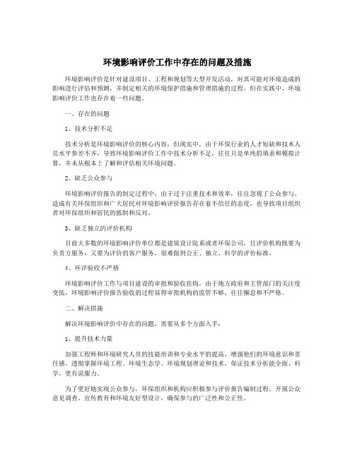 环境影响评价工作中存在的问题及措施