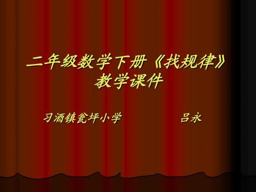 二年级数学下册自做课件 找规律