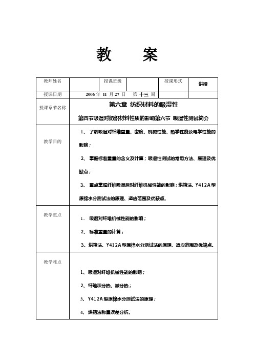 纺织材料与检测教案——吸湿性3