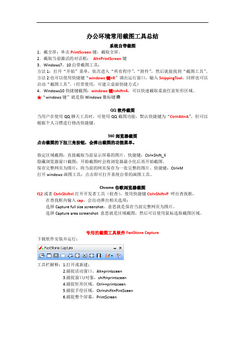 办公环境常用截图工具总结