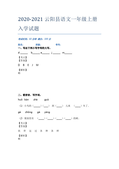 2020-2021云阳县语文一年级上册入学试题