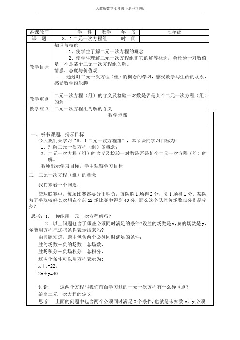 人教版数学七年级下册-二元一次方程组 教案