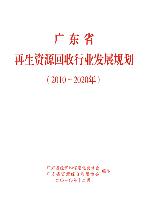 广东省再生资源回收行业发展规划