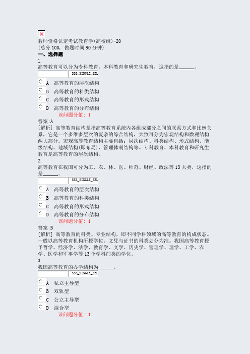 教师资格认定考试教育学(高校组)-20_真题(含答案与解析)-交互