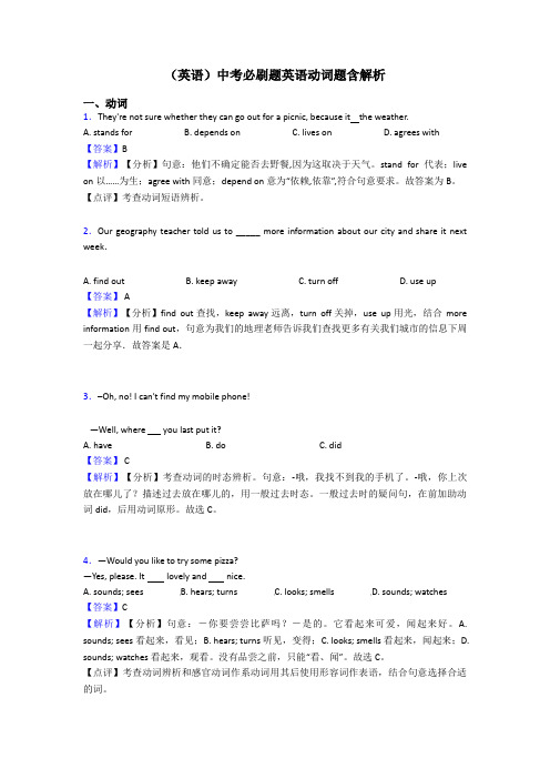 (英语)中考必刷题英语动词题含解析