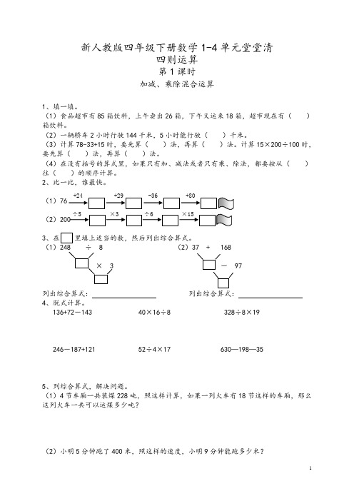 2020年新人教版四年级数学下册第1-4单元堂堂清(原创)
