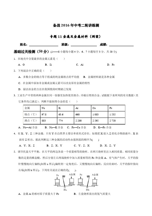 专题11 金属及金属材料(测)-备战2016年中考化学二轮复习讲练测(原卷版)