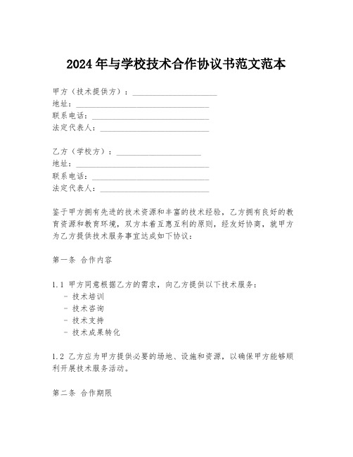 2024年与学校技术合作协议书范文范本