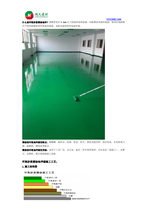 环氧砂浆薄涂地坪漆施工工艺