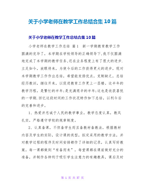 小学教师在教学工作总结合集10篇