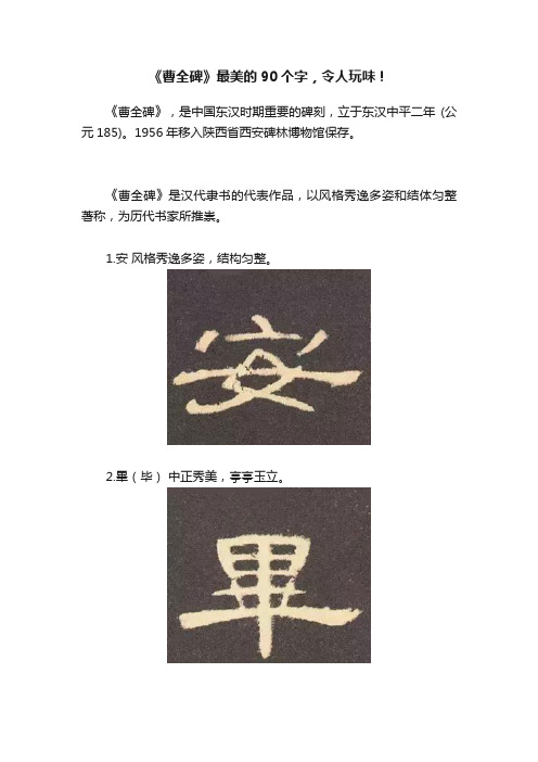 《曹全碑》最美的90个字，令人玩味！