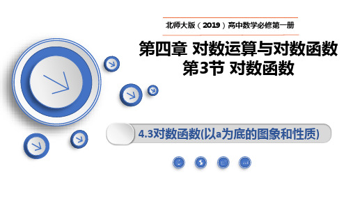 对数函数y=loga x的图象和性质课件-高一上学期数学北师大版(2019)必修第一册