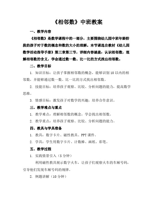 《相邻数》中班教案