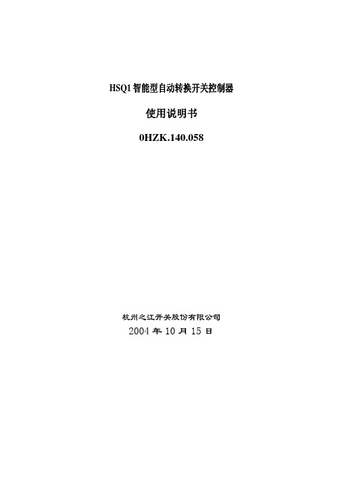 HSQ1自动转换开关控制器使用说明书