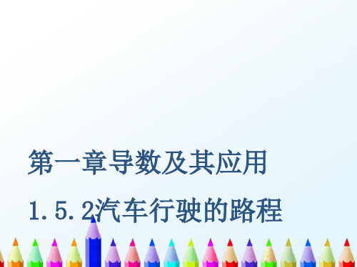 【精编】人教A版高中数学选修2-2课件1.5.2汽车行驶的路程课件课件-精心整理