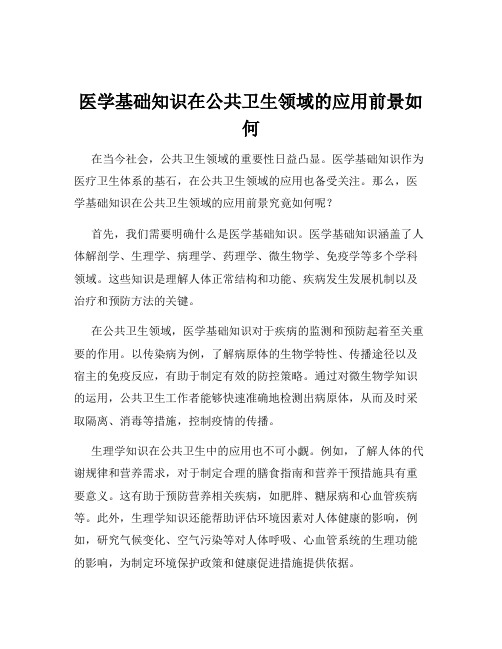 医学基础知识在公共卫生领域的应用前景如何